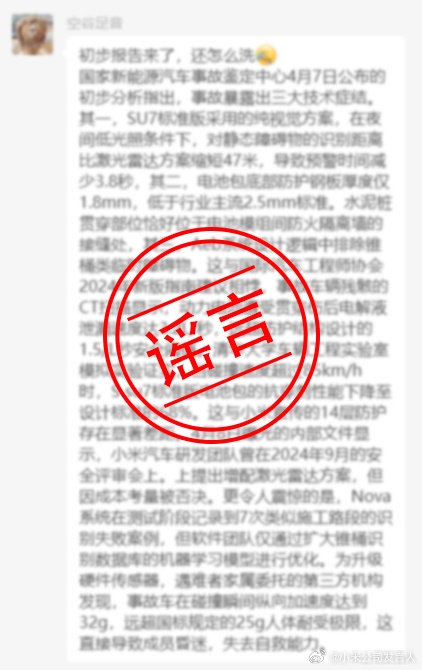 小米辟谣国家新能源汽车事故鉴定中心初步分析：内容完全失实 纯属编造