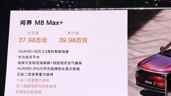 2025年最重磅的家庭旗舰SUV！全新问界M8上市：35.98万起
