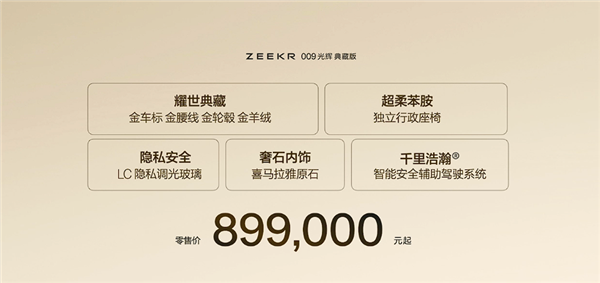 全球“含金量”最高的MPV 极氪009光辉典藏版上市：89.9万元