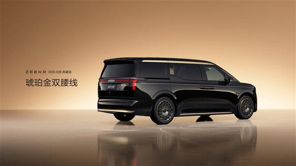 全球“含金量”最高的MPV 极氪009光辉典藏版上市：89.9万元
