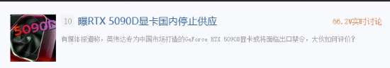 曝RTX 5090D将在国内停售引热议：反正也买不到！