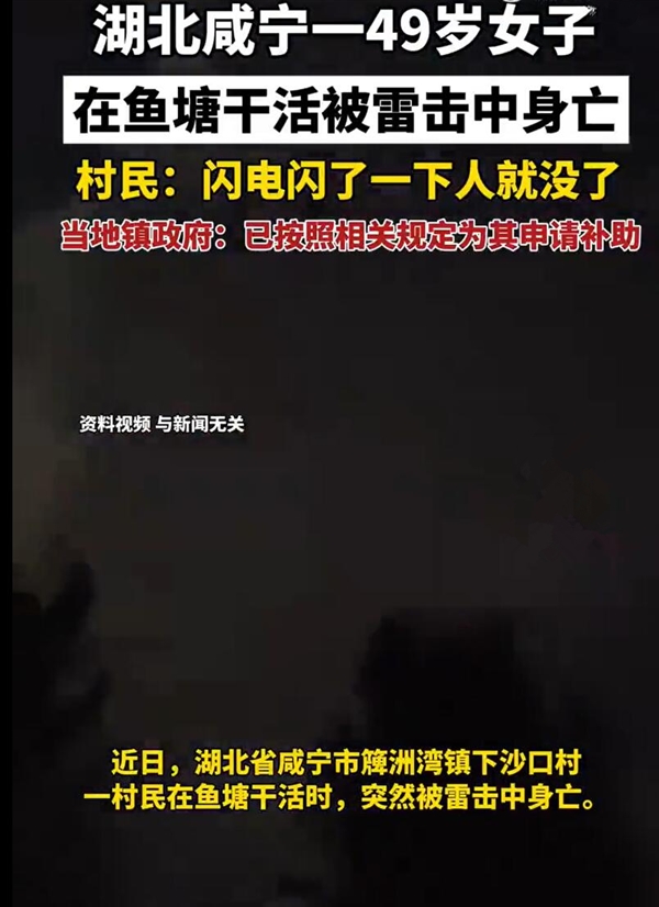 警惕雷电伤害 湖北49岁女子被雷电击中身亡
