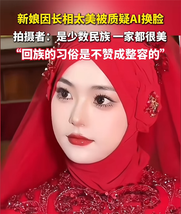 新娘因长相太美被质疑AI换脸 拍摄者：娘家美女如云