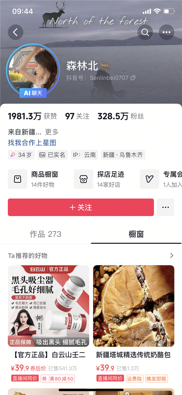 汪峰女友森林北首次直播带货 一年前两人官宣恋情
