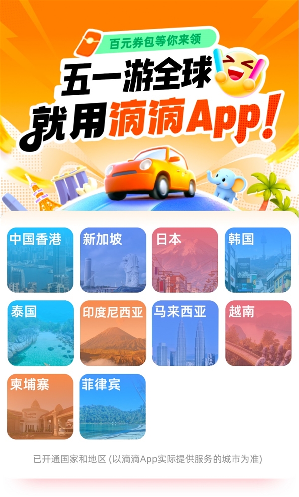 “五一”游全球用滴滴 乐享百元专属券包打车8折起