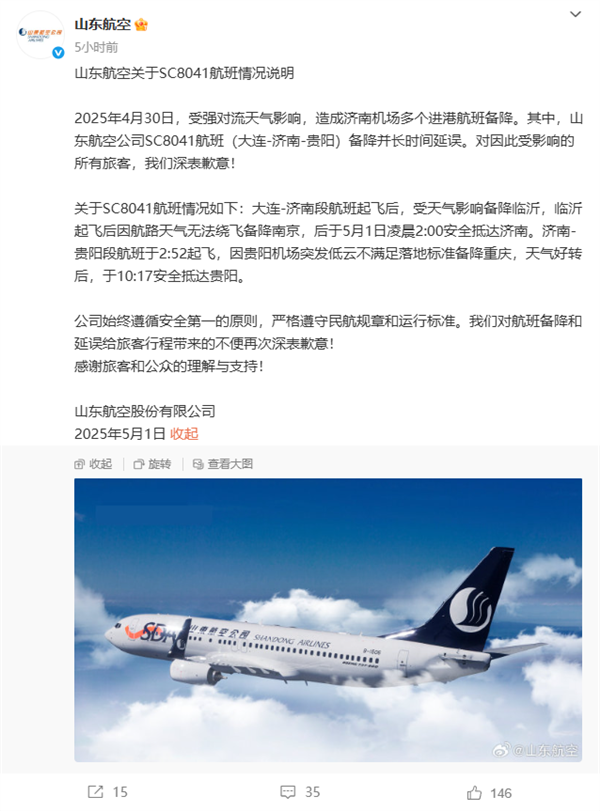 飞机多次备降延误超12小时 山东航空致歉