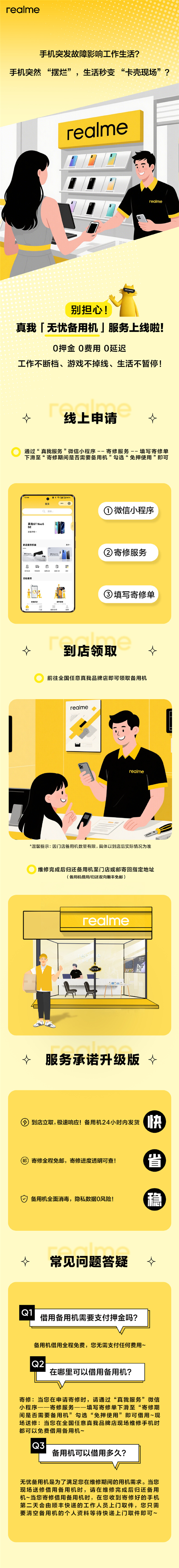 真我宣布无忧备用机服务上线：维修提供备用机 0费用、0押金