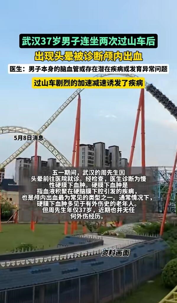 37岁男子连坐2次过山车致颅内出血 医生：心脑血管患者谨慎坐过山车