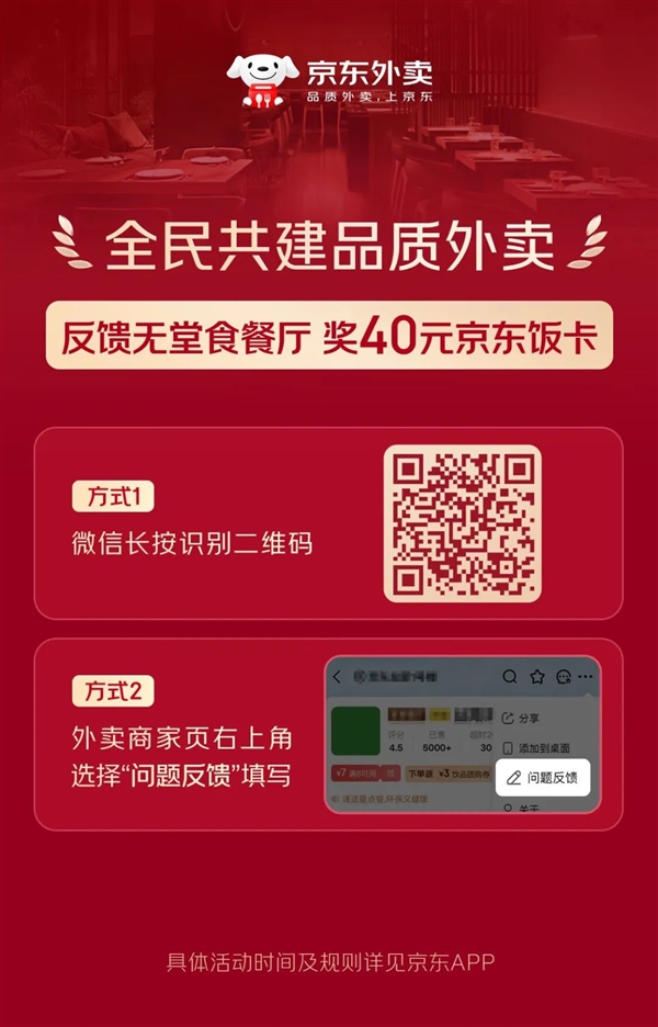 京东首创外卖行业最严准入标准：发现无堂食餐厅奖励40元饭卡